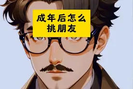 成年后怎么挑朋友 #认知思维图片