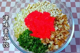 天津年夜饭之“津味素水饺”，灵魂调料是什么？馅料油润还...图片