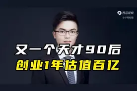 又一个天才90后，创业1年估值百亿图片