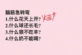 脑筋急转弯：什么花天上开？什么狼不吃羊？什么奶不能喝？图片