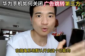 华为手机关闭广告教程，简单易学！图片