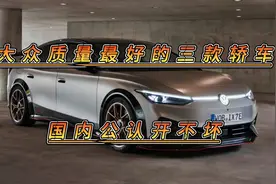 大众质量最好的三款轿车，国内公认开不坏图片