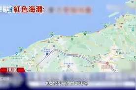 登陆台湾岛困难重重！为什么台湾的登陆场难以选择？图片