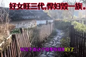 好女旺三代,悍妇毁一族,妻贤夫祸少图片