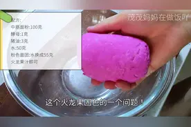 火龙果汁做面食不变色的秘密今天让我告诉你，蒸出来的颜色...图片