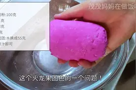 火龙果汁做面食不变色的秘密今天让我告诉你，蒸出来的颜色...图片