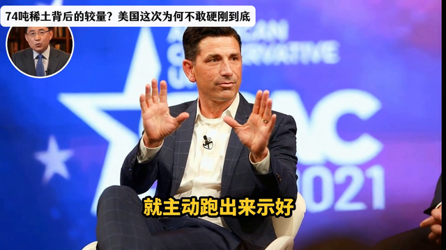 74吨稀土背后的较量？美国这次为何不敢硬刚到底