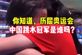 中国历届跳水冠军，你知道几个？这才是我们应该追的星图片