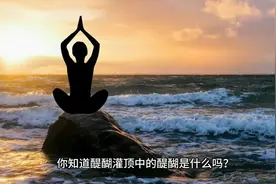 醍醐灌顶中的醍醐是什么？图片