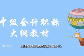 2025中级会计职称考试成绩查询时间及流程！提前知悉图片