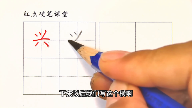 一下生字（兴）撇要接横 右下点写低