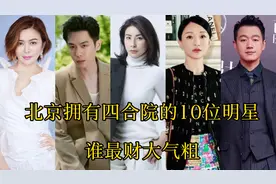 北京拥有四合院的10位明星，有的价值竟高达10个亿，最喜欢谁图片