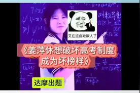 《姜萍休想破坏高考制度，成为坏榜样》头条热评#姜萍图片