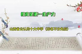 山西省公认十大中学（排名不分先后）图片