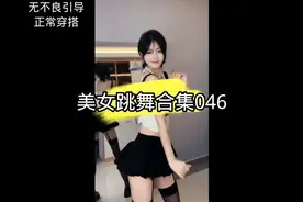 美女跳舞合集图片