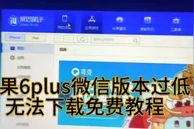 苹果6苹果6plus苹果6splus微信提示版本过低无法下载免费教程图片