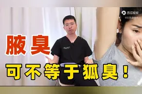 腋窝臭不等于狐臭，医生教你如何正确区分！图片