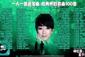第五十集【经典怀旧歌曲100首，重温过去的情怀】8090的 心声 50图片