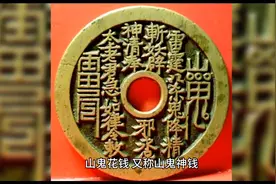 道家山鬼花钱的来历#传统文化图片