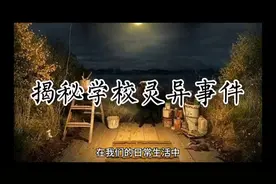 揭秘学校灵异事件#灵异故事图片