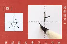 「点」一年级下册语文生字视频详细讲解｜部编版 #dian图片