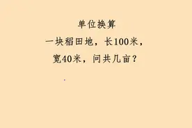 单位换算，亩和平方米，很多家长都忘了，老师用口诀秒出结果图片