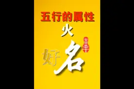 五行的属性——火#起好名图片