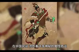 中国民间鬼怪奇谈：黑山老妖、无常鬼、狐仙娘娘图片