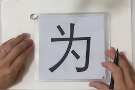 【听故事】识汉字：《为》图片