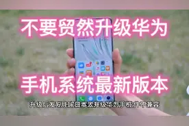 不要贸然升级华为手机系统最新版本图片
