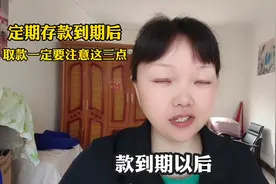 定期存款到期后，取款注意事项，小心三点！图片