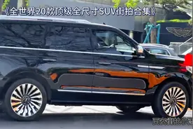 《全世界所有20款顶级全尺寸SUV》全尺寸又名大型车图片