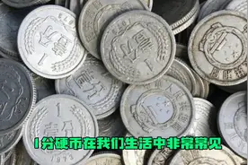 收藏一分硬币就认准这两个年份，单枚价值1000元，看看你有吗？图片