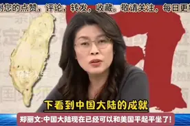 郑丽文：中国大陆现在已经跟美国平起平坐了，台湾不要压错宝！图片