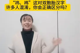 “祎、袆”这对双胞胎汉字许多人混淆，你会正确区分吗图片