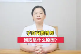 子宫内膜增厚，到底是什么原因？图片