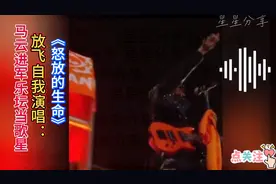 马云进军歌坛当歌星 一首《怒放的生命》唱得太好了！图片
