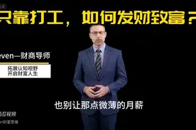 只靠打工，如何发财致富图片