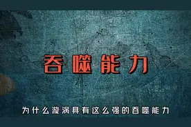 水中旋涡究竟有多可怕？图片