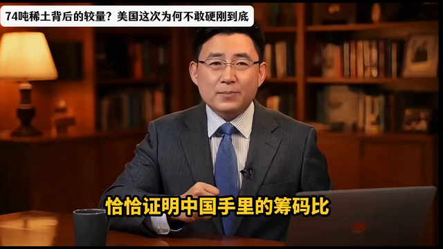 74吨稀土背后的较量？美国这次为何不敢硬刚到底