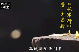 《从军行》唐 王昌龄图片