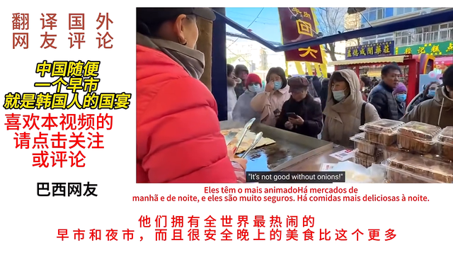 老外评论：中国随便一个早市就是韩国人的国宴！引发外网热议