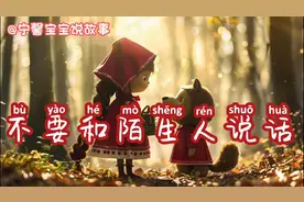 寓言故事《小红帽》3-6岁儿童睡前故事推荐｜小故事大道理图片