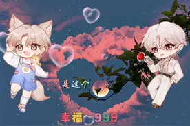 崽崽有男朋友啦，一定要幸福哦 #二创图片