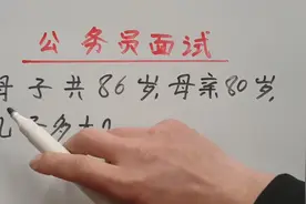 公务员面试：母子共86岁，母亲80岁，儿子多大？图片