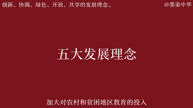 创新、协调、绿色、开放、共享的五大发展理念，是我国发展...