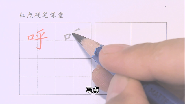 一下生字（呼）弧弯钩要首尾对正