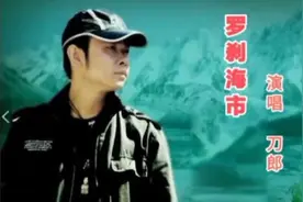 ＃刀郎 经典音乐《罗刹海市》完整版 #抖音热歌图片