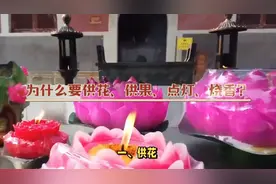 为什么要供花、供果、点灯、烧香？图片