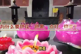 为什么要供花、供果、点灯、烧香？图片